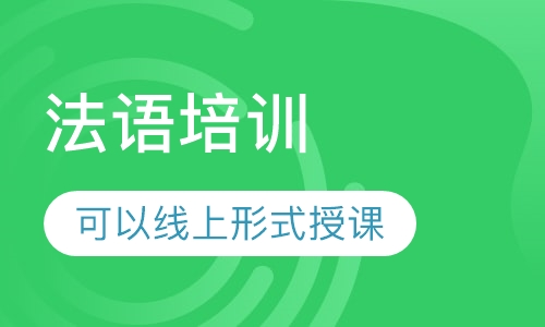 法语培训