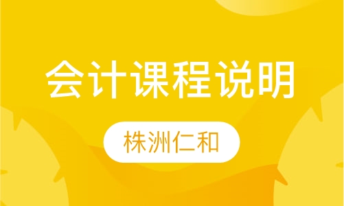 会计课程说明