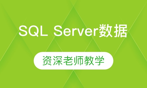 SQL Server数据库培训