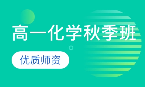 高一化学秋季班