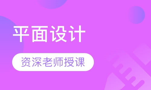 平面设计