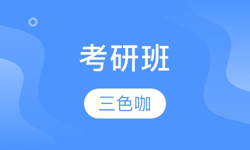 考研班