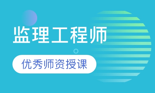 监理工程师