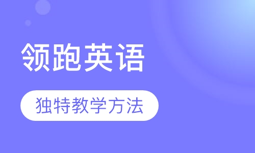 领跑英语