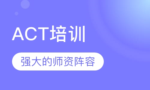 ACT培训
