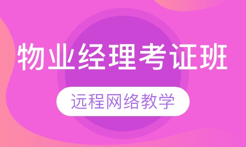 物业经理考证班