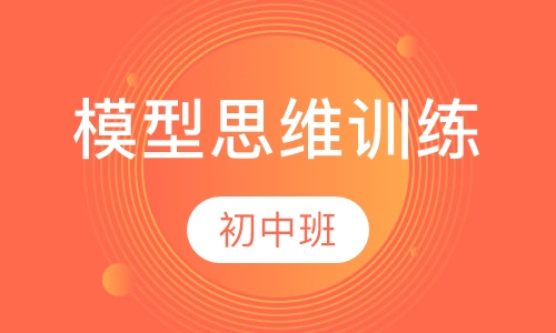 初中模型思维训练课