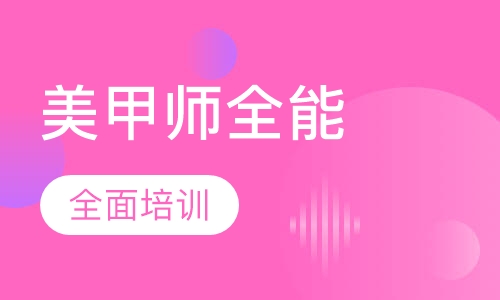 美甲师全能班
