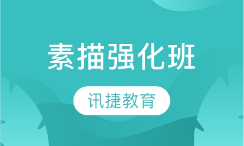 素描强化班