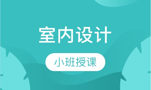 室内设计