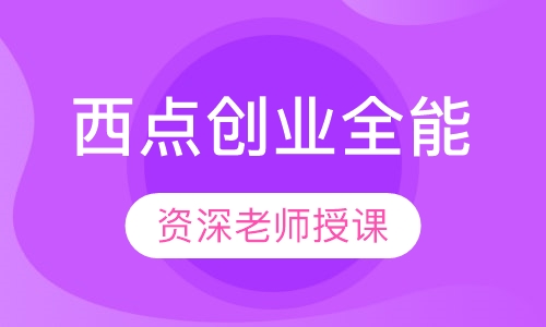 西点创业全能