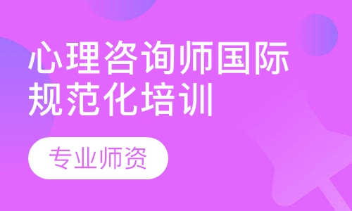 心理咨询师国际规范化培训体系