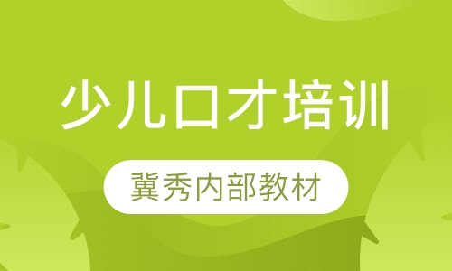 少儿口才培训