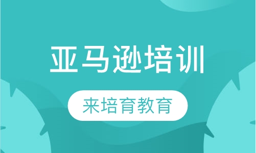 录播课+直播课南城哪里有亚马逊培训