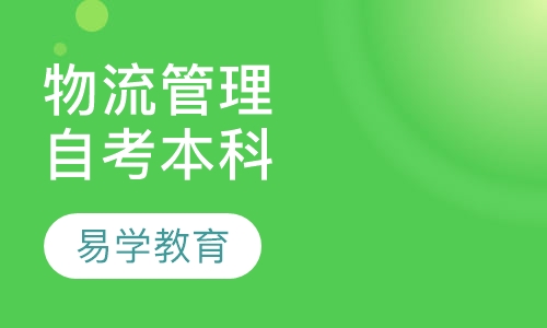 上海工程技术大学《物流管理》专业自考本科
