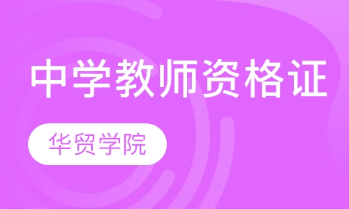 中学教师资格证培训