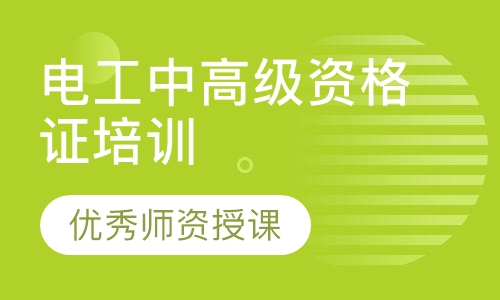 电工(维修电工) 中高级资格证考证培训