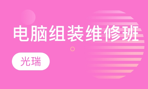 电脑组装维修培训班