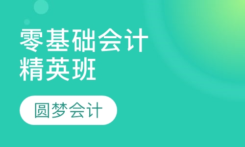 零基础会计精英班