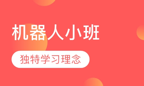 机器人小班