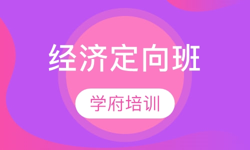 经济定向班