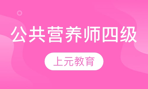 公共营养师四级