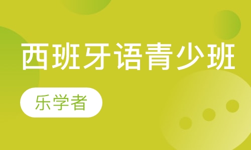 乐学者13岁以上西班牙语青少班招生