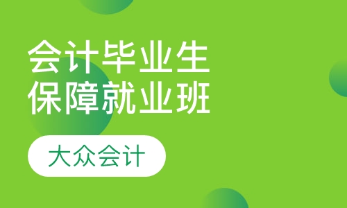会计毕业生保障就业应聘工作班