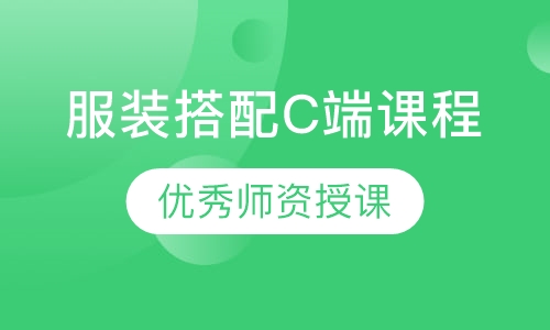2020 米兰欧-服装搭配C端课程