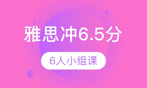 雅思5.5分冲6.5分6人小组课