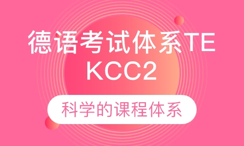 欧洲德语考试体系TEKC C2
