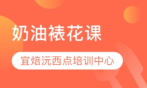 奶油裱花课