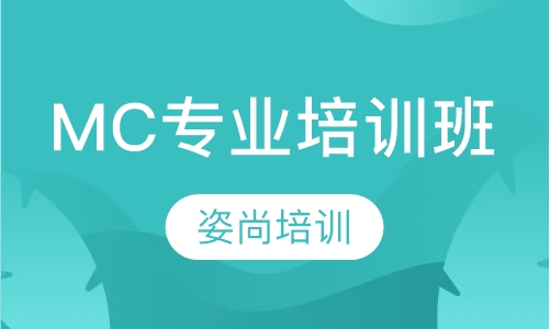 MC专业培训班