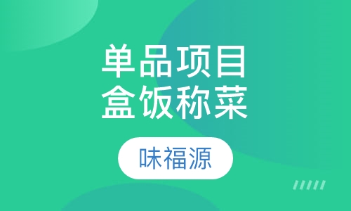 单品项目盒饭称菜