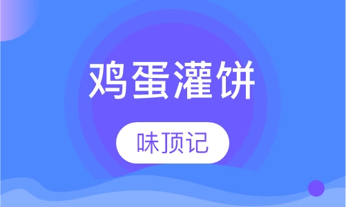 鸡蛋灌饼
