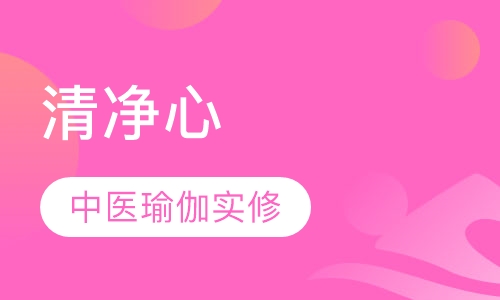 清净心