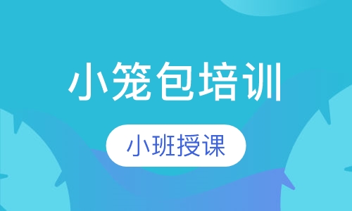 小笼包培训