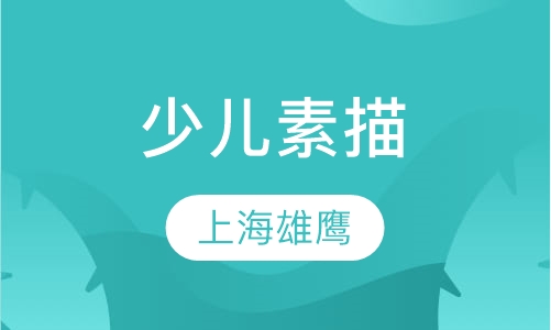 少儿素描