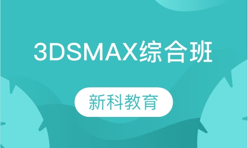 3DS MAX综合班