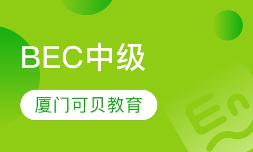 BEC中级