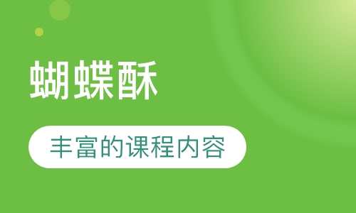 蝴蝶酥