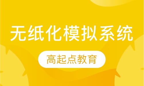 无纸化模拟系统