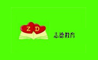 临沂志德教育