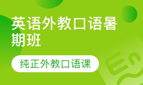 英语外教口语暑期班