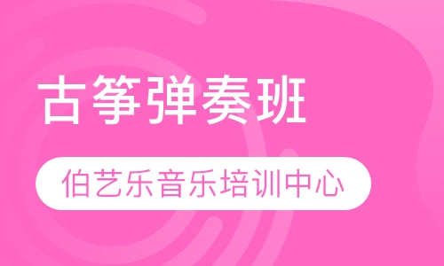 古筝弹奏班