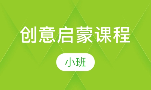 创意启蒙课程