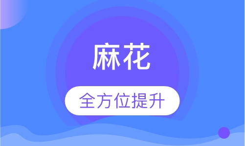 麻花