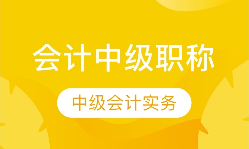 会计中级职称