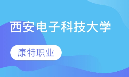 西安电子科技大学高等学历继续教育