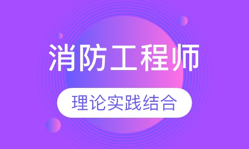 消防工程师